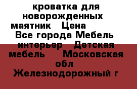 кроватка для новорожденных : маятник › Цена ­ 2 500 - Все города Мебель, интерьер » Детская мебель   . Московская обл.,Железнодорожный г.